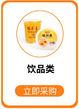 饮品