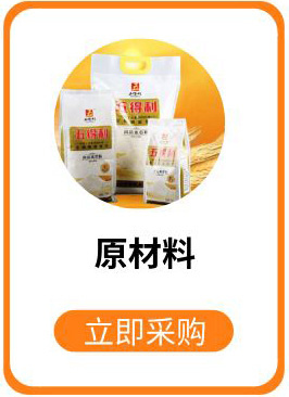 原料